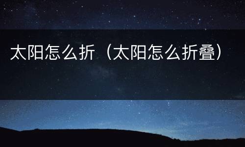 太阳怎么折（太阳怎么折叠）