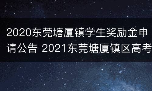 2020东莞塘厦镇学生奖励金申请公告 2021东莞塘厦镇区高考奖励