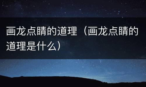 画龙点睛的道理（画龙点睛的道理是什么）