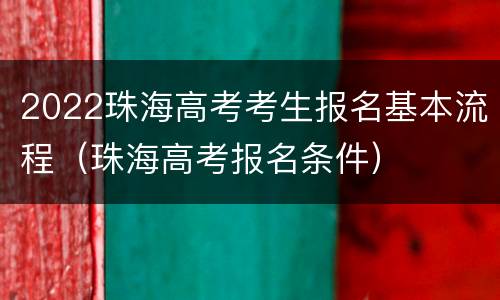 2022珠海高考考生报名基本流程（珠海高考报名条件）