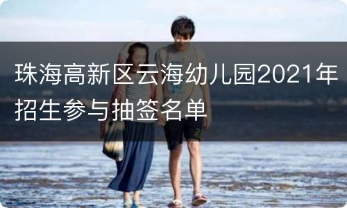 珠海高新区云海幼儿园2021年招生参与抽签名单