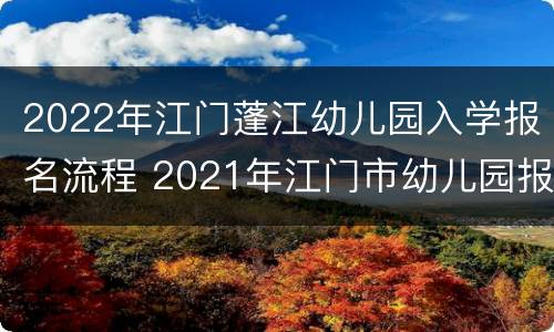2022年江门蓬江幼儿园入学报名流程 2021年江门市幼儿园报名时间