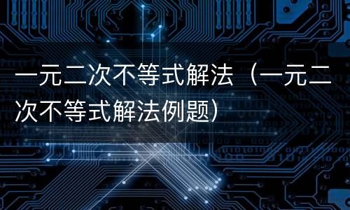 一元二次不等式解法（一元二次不等式解法例题）