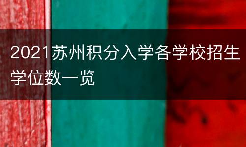 2021苏州积分入学各学校招生学位数一览