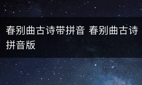 春别曲古诗带拼音 春别曲古诗拼音版
