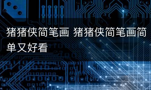 猪猪侠简笔画 猪猪侠简笔画简单又好看