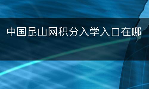 中国昆山网积分入学入口在哪