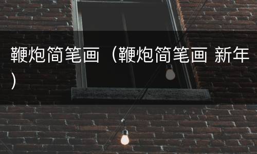 鞭炮简笔画（鞭炮简笔画 新年）