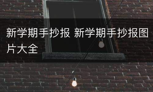 新学期手抄报 新学期手抄报图片大全
