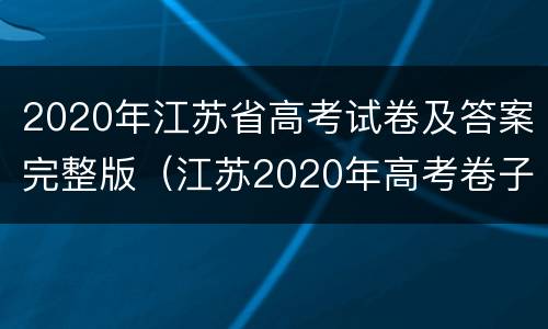 2020年江苏省高考试卷及答案完整版（江苏2020年高考卷子）