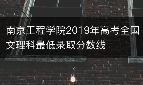 南京工程学院2019年高考全国文理科最低录取分数线