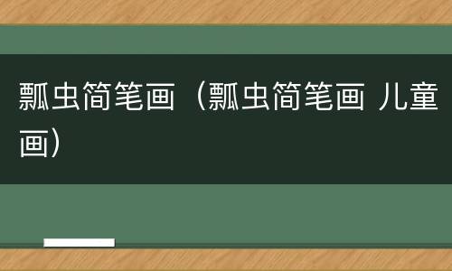 瓢虫简笔画（瓢虫简笔画 儿童画）