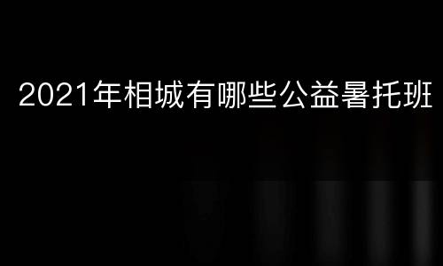 2021年相城有哪些公益暑托班