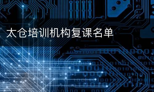 太仓培训机构复课名单