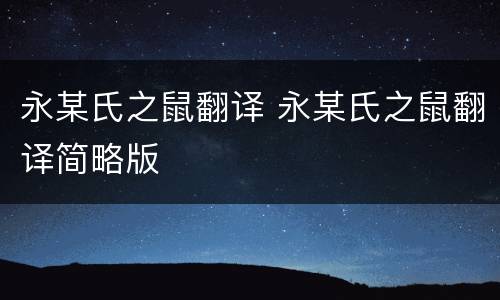 永某氏之鼠翻译 永某氏之鼠翻译简略版