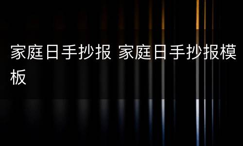 家庭日手抄报 家庭日手抄报模板
