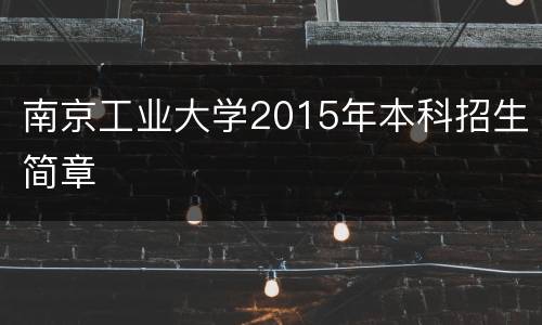 南京工业大学2015年本科招生简章