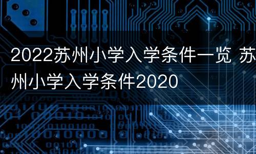 2022苏州小学入学条件一览 苏州小学入学条件2020