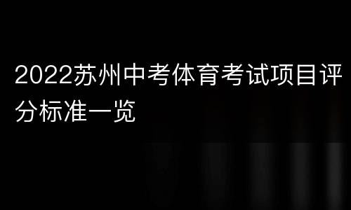 2022苏州中考体育考试项目评分标准一览