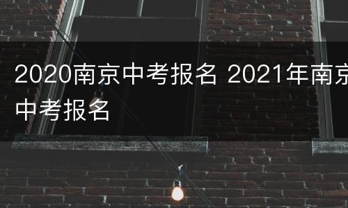 2020南京中考报名 2021年南京中考报名