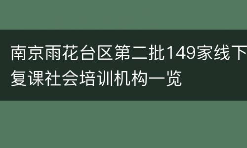 南京雨花台区第二批149家线下复课社会培训机构一览