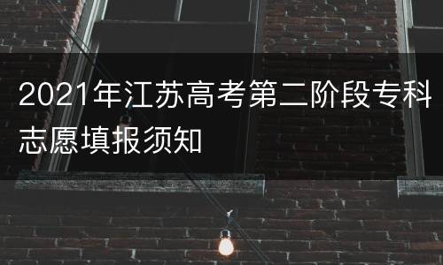 2021年江苏高考第二阶段专科志愿填报须知