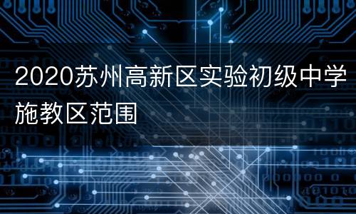 2020苏州高新区实验初级中学施教区范围