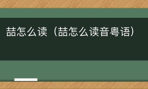 喆怎么读（喆怎么读音粤语）