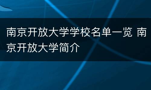 南京开放大学学校名单一览 南京开放大学简介