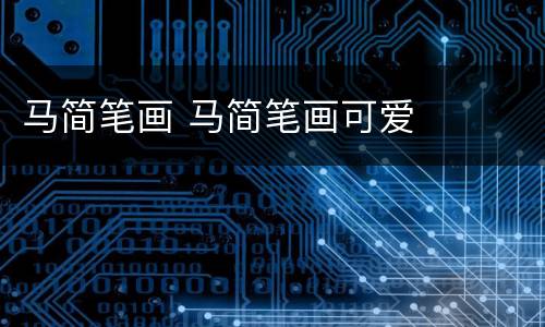 马简笔画 马简笔画可爱