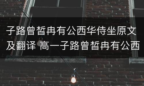 子路曾皙冉有公西华侍坐原文及翻译 高一子路曾皙冉有公西华侍坐原文及翻译