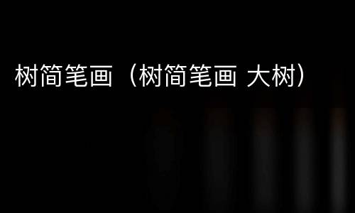 树简笔画（树简笔画 大树）