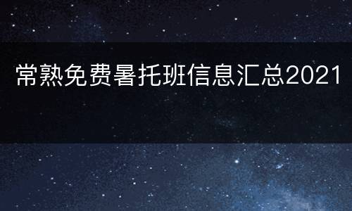 常熟免费暑托班信息汇总2021