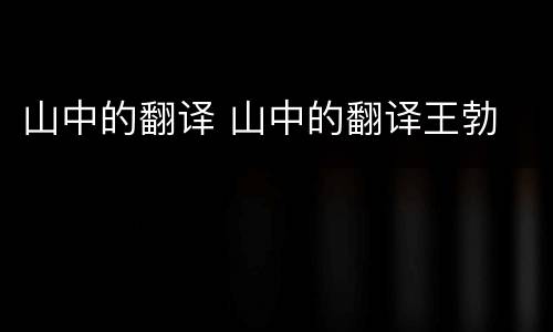 山中的翻译 山中的翻译王勃