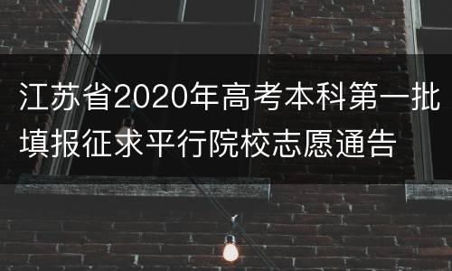 江苏省2020年高考本科第一批填报征求平行院校志愿通告