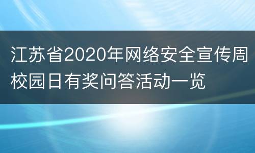 江苏省2020年网络安全宣传周校园日有奖问答活动一览