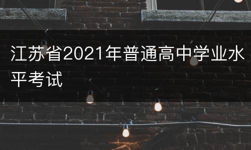 江苏省2021年普通高中学业水平考试