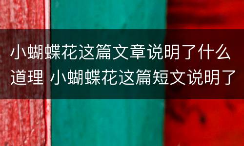 小蝴蝶花这篇文章说明了什么道理 小蝴蝶花这篇短文说明了什么道理