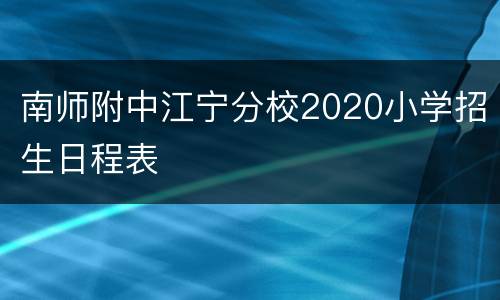 南师附中江宁分校2020小学招生日程表