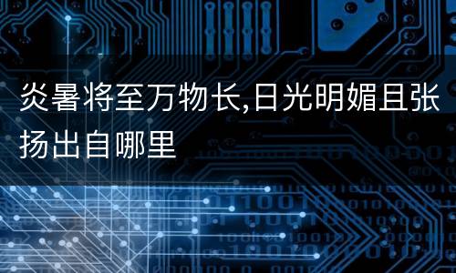 炎暑将至万物长,日光明媚且张扬出自哪里