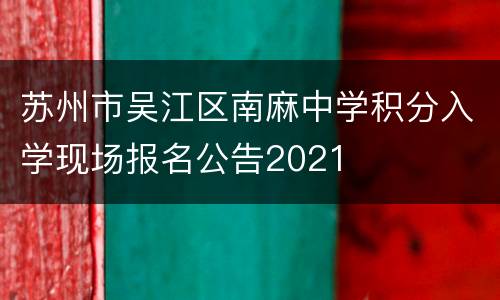 苏州市吴江区南麻中学积分入学现场报名公告2021
