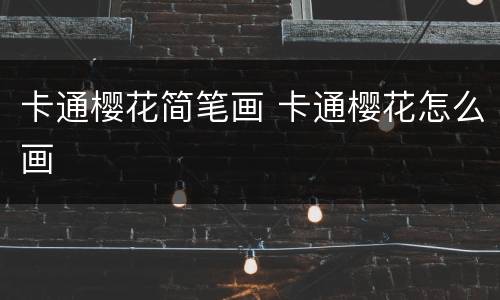 卡通樱花简笔画 卡通樱花怎么画