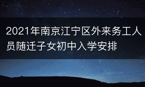 2021年南京江宁区外来务工人员随迁子女初中入学安排