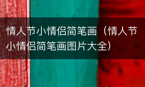 情人节小情侣简笔画（情人节小情侣简笔画图片大全）