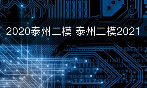 2020泰州二模 泰州二模2021