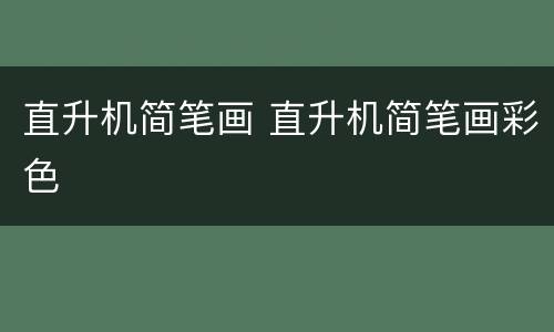 直升机简笔画 直升机简笔画彩色