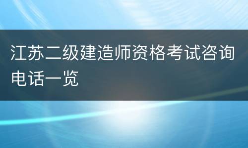 江苏二级建造师资格考试咨询电话一览