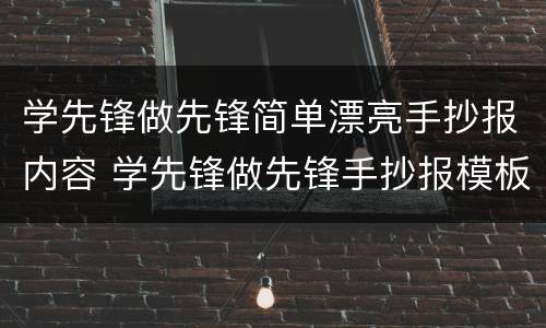 学先锋做先锋简单漂亮手抄报内容 学先锋做先锋手抄报模板