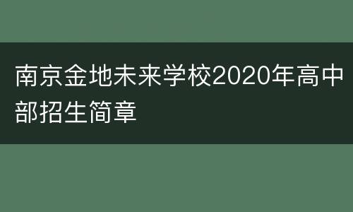 南京金地未来学校2020年高中部招生简章