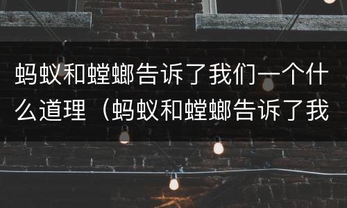 蚂蚁和螳螂告诉了我们一个什么道理（蚂蚁和螳螂告诉了我们一个什么道理20字）